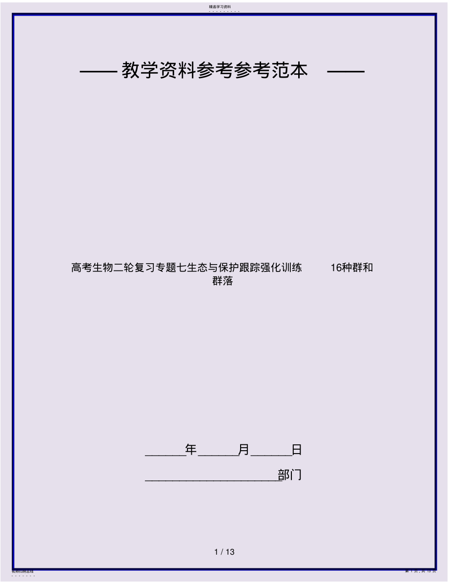 2022年高考生物二轮复习专题七生态与保护跟踪强化训练16种群和群落 .pdf_第1页