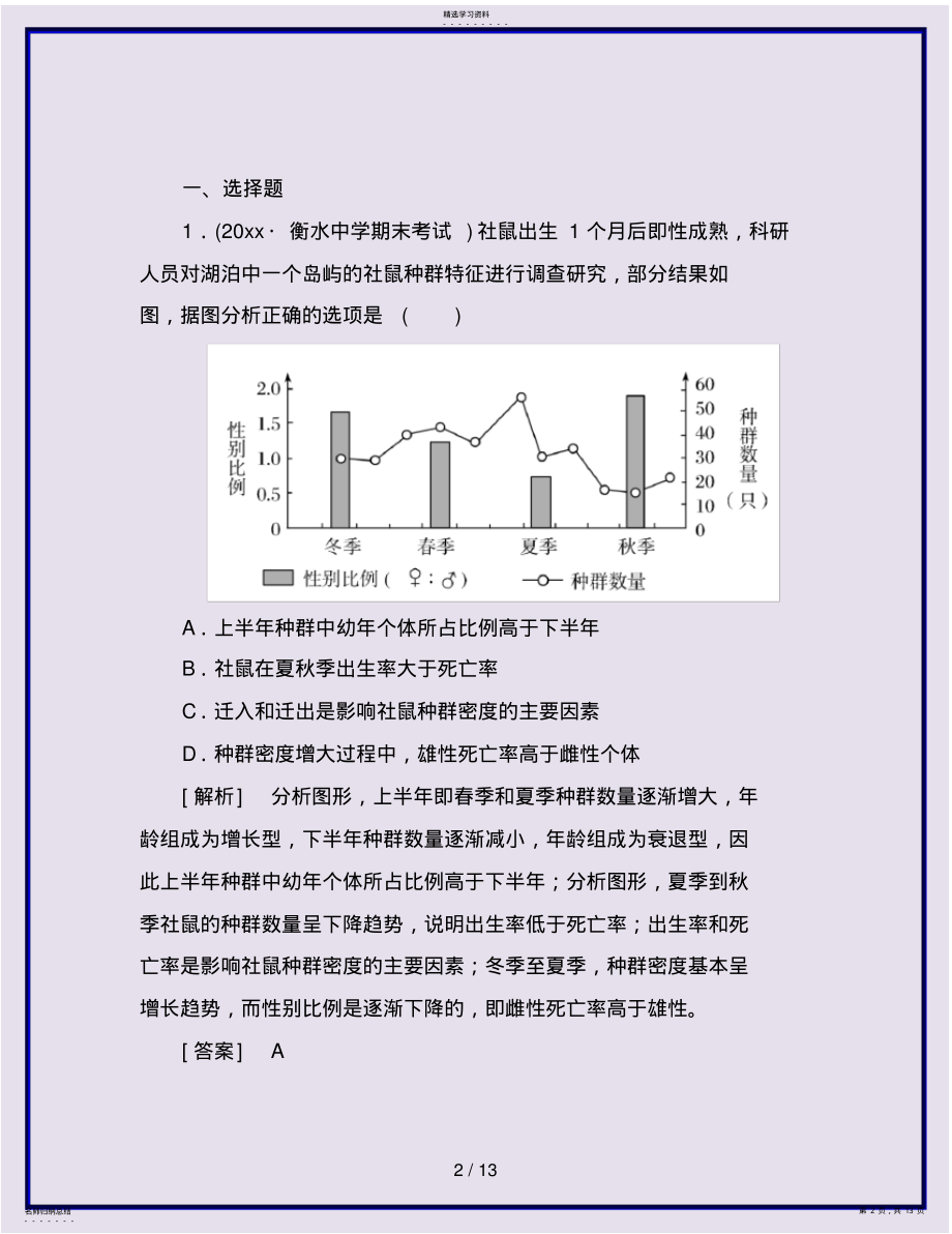 2022年高考生物二轮复习专题七生态与保护跟踪强化训练16种群和群落 .pdf_第2页