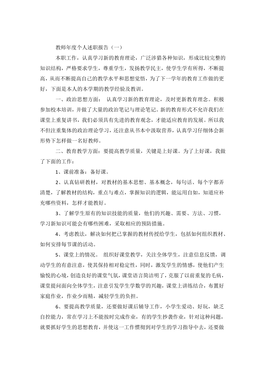 2020年教师年度述职报告(共3篇).doc_第2页