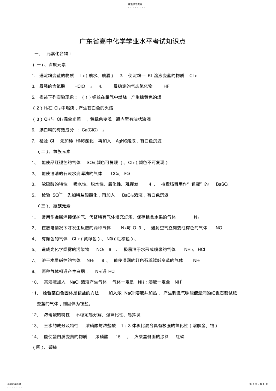 2022年广东省高中化学学业水平考试知识点 .pdf_第1页