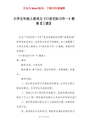 小学五年级上册语文《口语交际习作一》教案【三篇】.docx