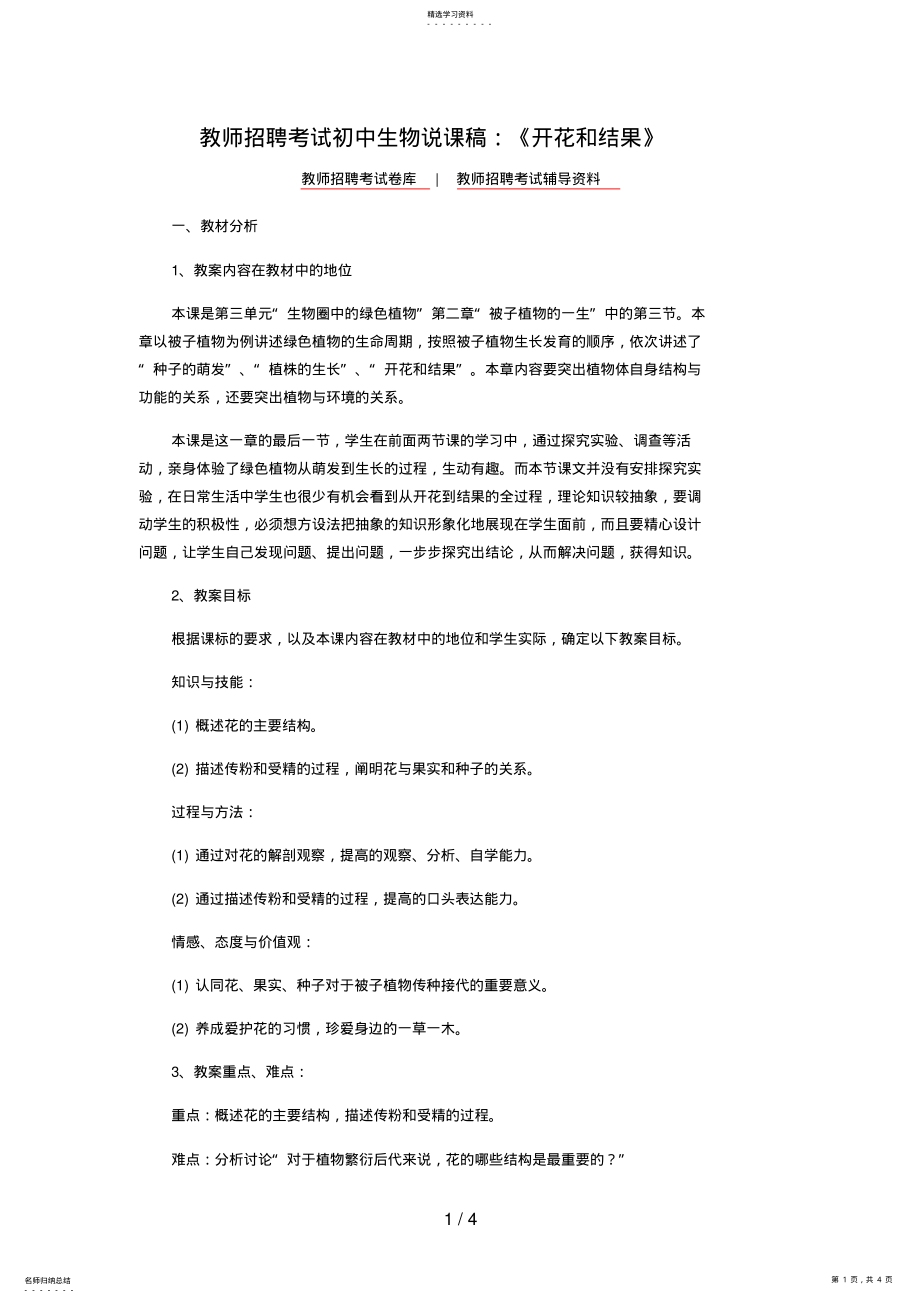 2022年教师招聘考试初中生物说课稿：《开花和结果》 .pdf_第1页