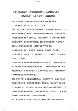 2022年数学“综合与实践”的教学策略初探——以苏教版小学数学教材为例 .pdf