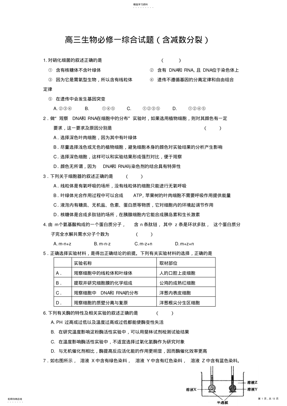 2022年高三生物必修一综合试题及答案 .pdf_第1页