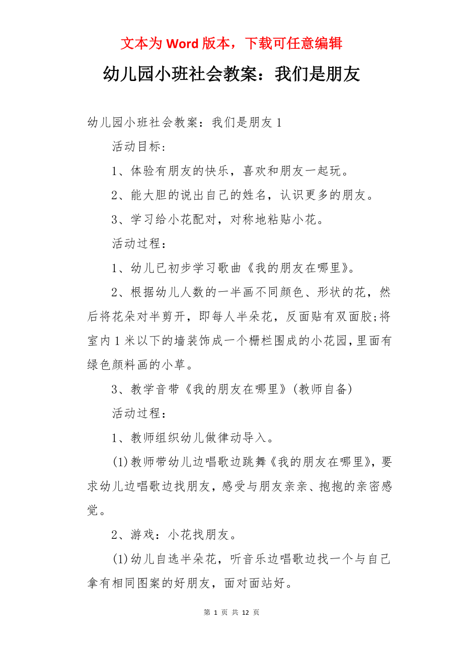 幼儿园小班社会教案：我们是朋友.docx_第1页