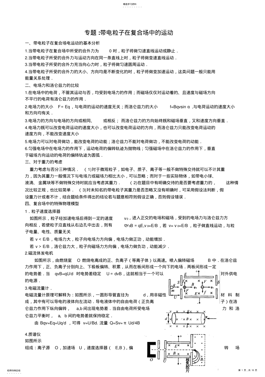 2022年带电粒子在复合场中的运动专题复习 .pdf_第1页