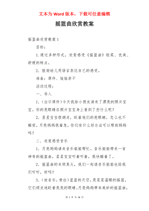 摇篮曲欣赏教案.docx