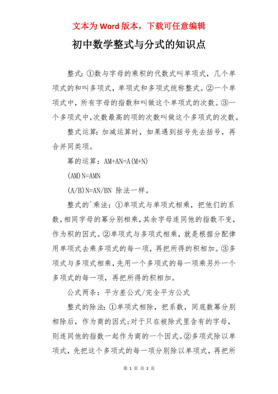 初中数学整式与分式的知识点.docx_第1页