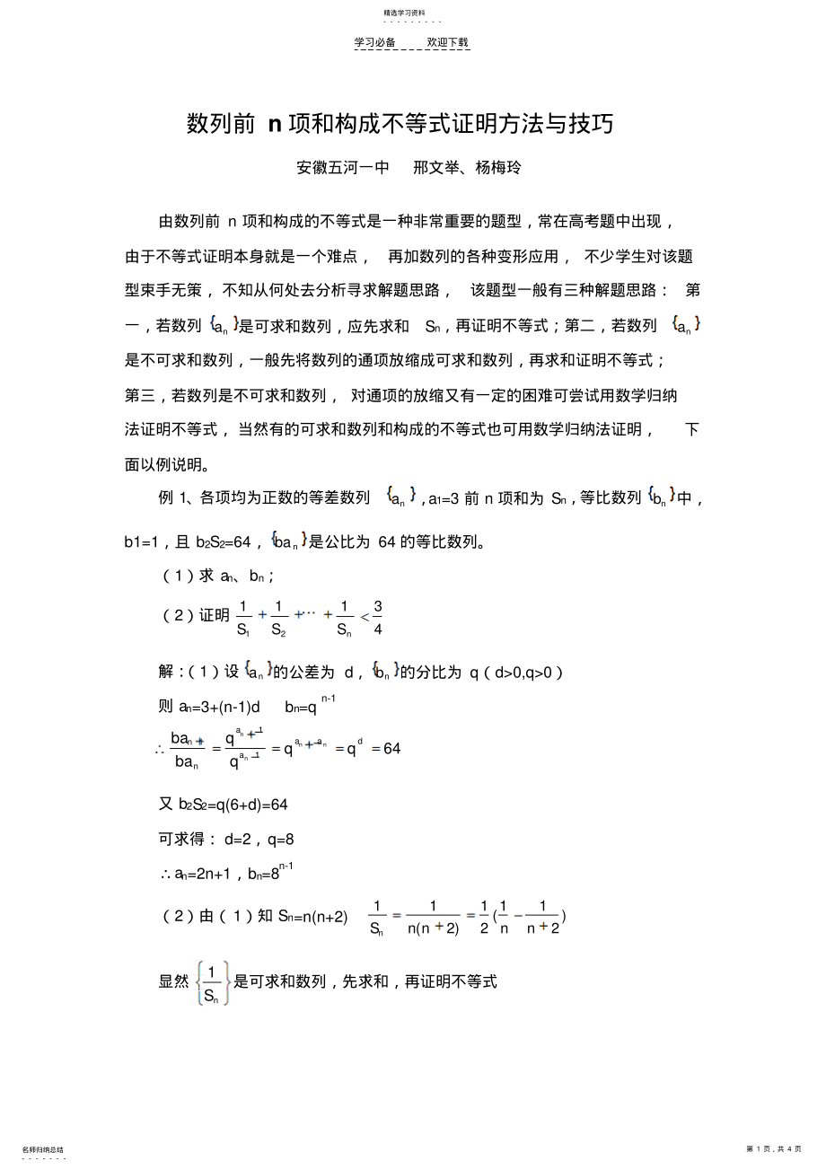 2022年数列前n项和构成不等式证明方法与技巧 .pdf_第1页