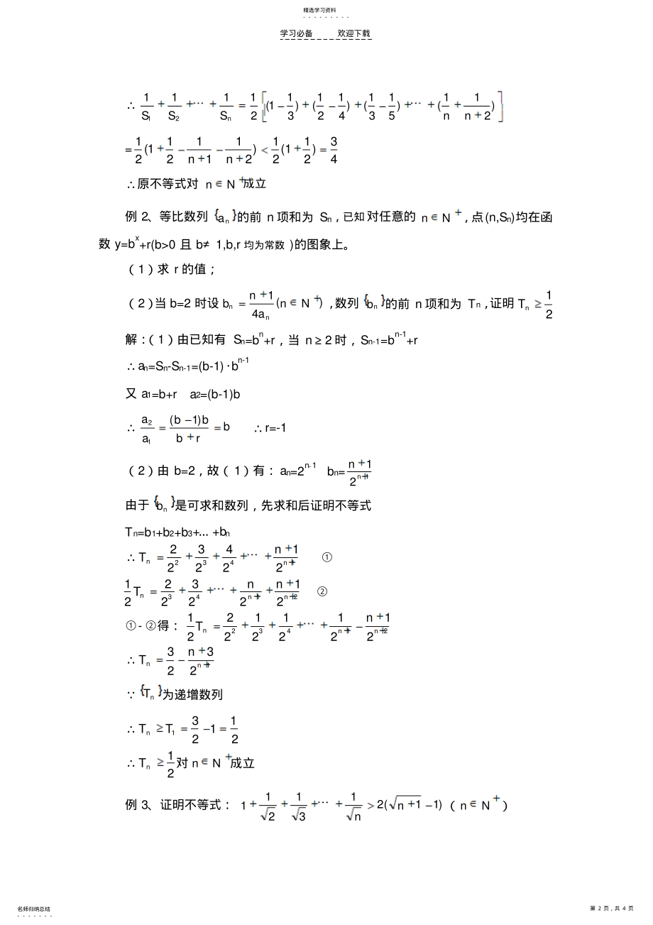 2022年数列前n项和构成不等式证明方法与技巧 .pdf_第2页