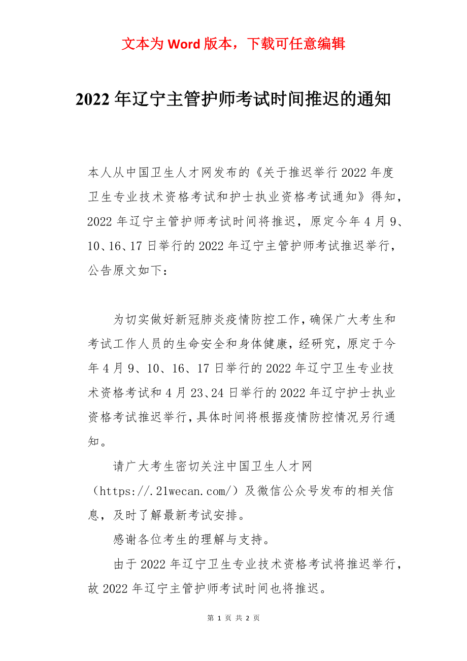 2022年辽宁主管护师考试时间推迟的通知.docx_第1页