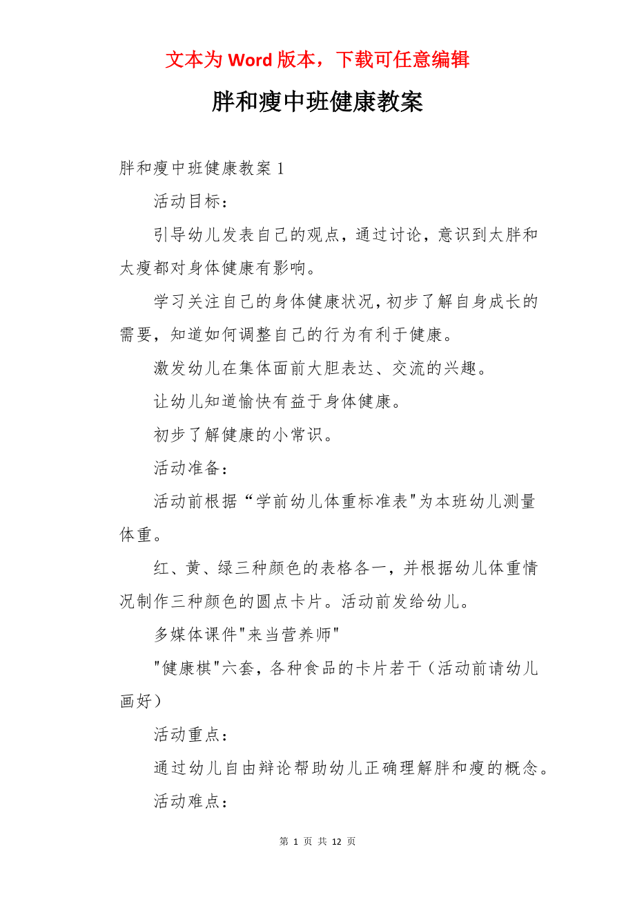 胖和瘦中班健康教案.docx_第1页