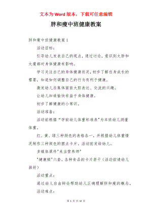 胖和瘦中班健康教案.docx