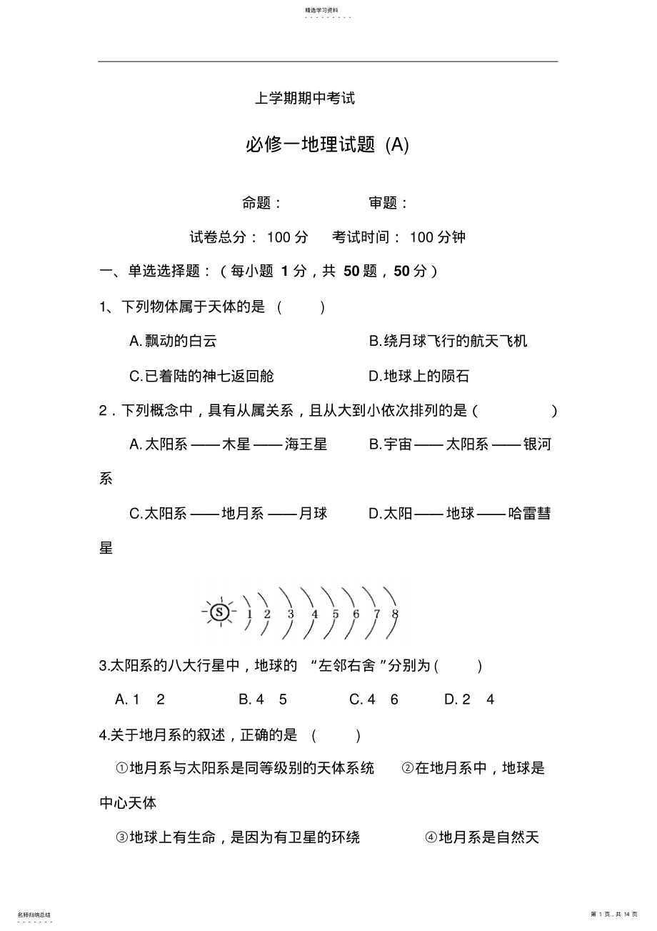 2022年高中地理必修一期中试题含答案 .pdf_第1页