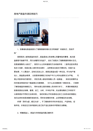 2022年房地产踩盘市调实用技巧 .pdf