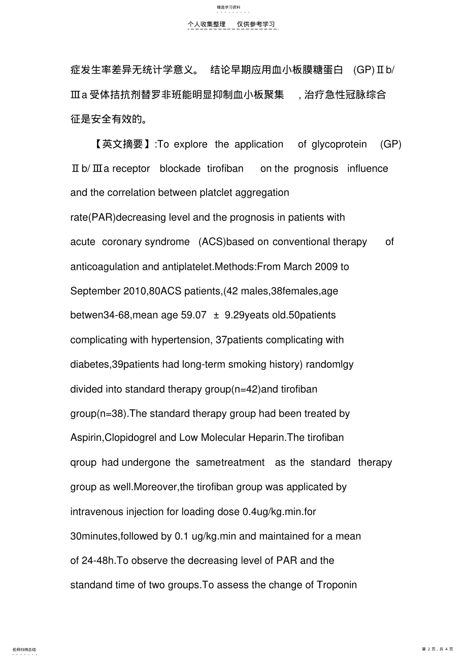 2022年急性冠状动脉综合征论文：急性冠脉综合征病人早期血小板聚集与预后的关系探讨 .pdf_第2页