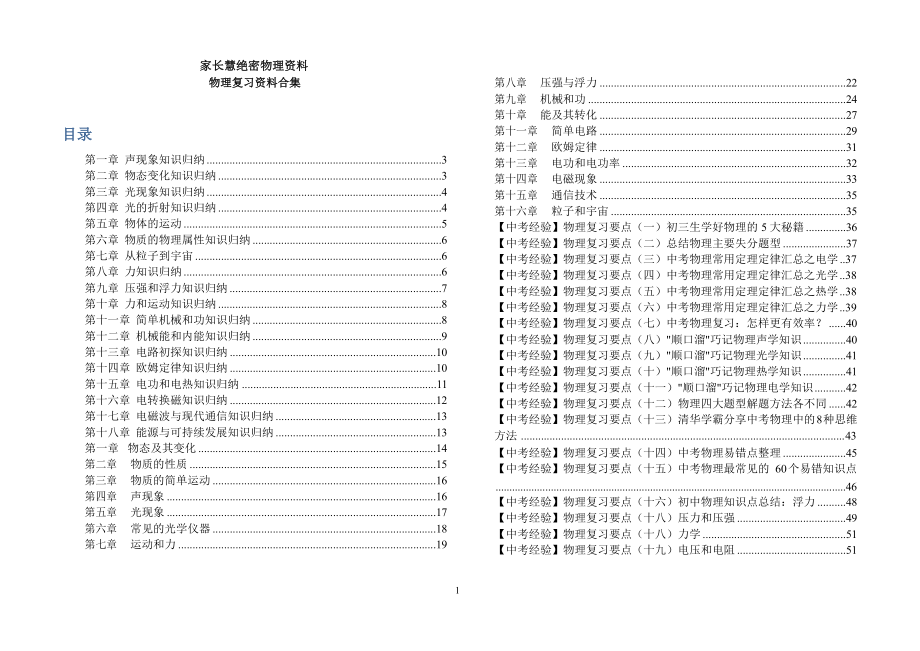 初中知识归纳干货思维导图 初中家长慧绝密物理资料.docx_第1页