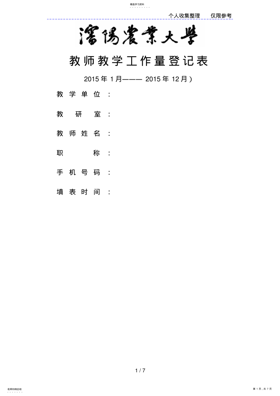 2022年教师教学工作量登记表 .pdf_第1页