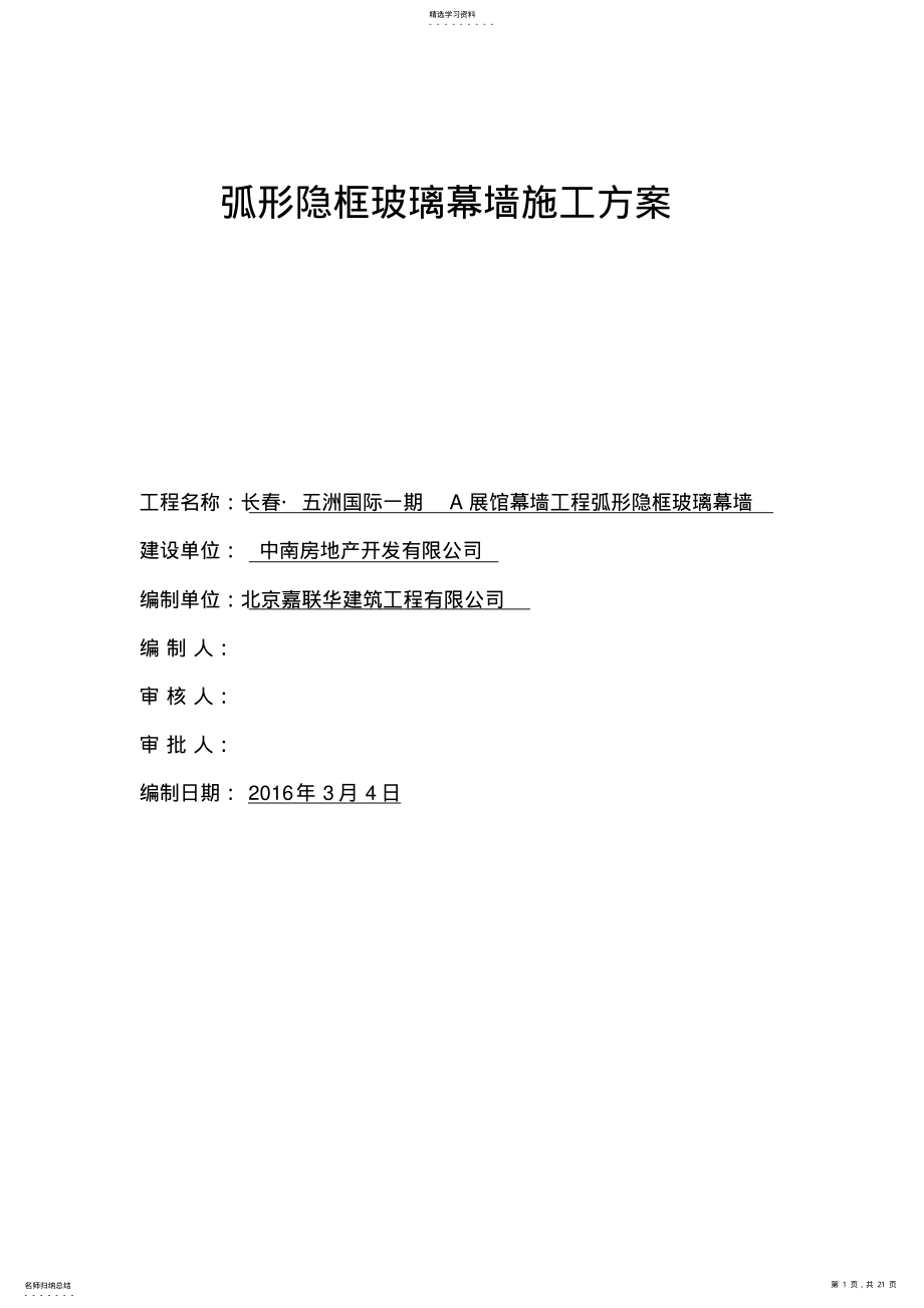 2022年弧形隐框玻璃幕墙施工专业技术方案 .pdf_第1页