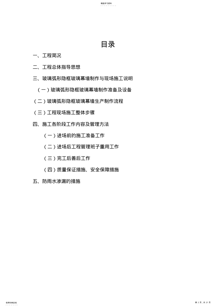 2022年弧形隐框玻璃幕墙施工专业技术方案 .pdf_第2页