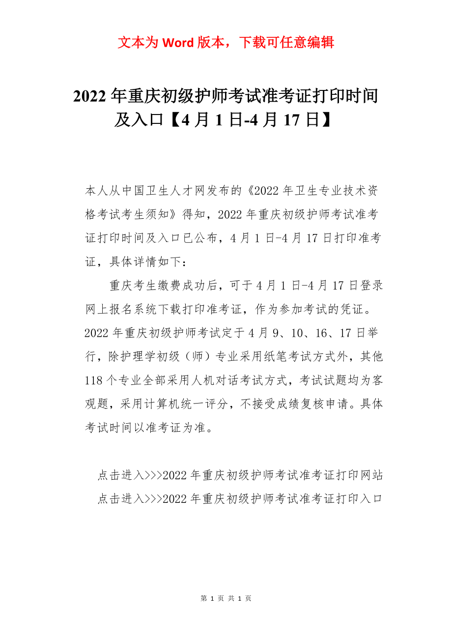 2022年重庆初级护师考试准考证打印时间及入口【4月1日-4月17日】.docx_第1页