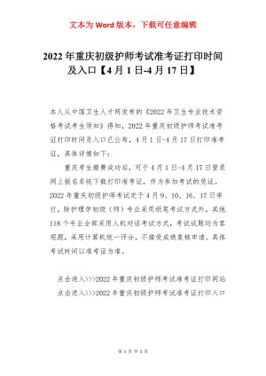 2022年重庆初级护师考试准考证打印时间及入口【4月1日-4月17日】.docx