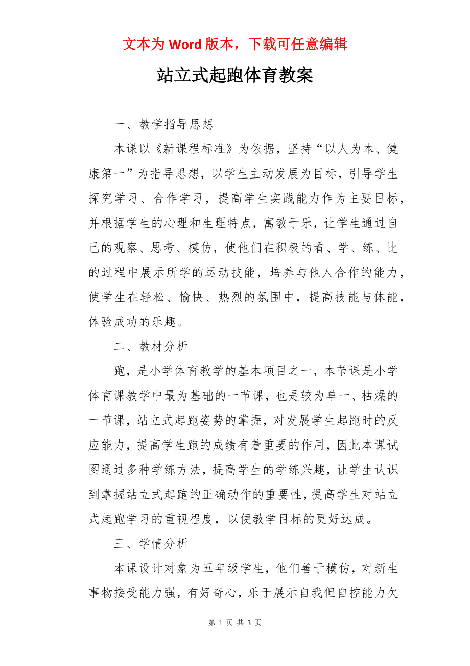 站立式起跑体育教案.docx_第1页