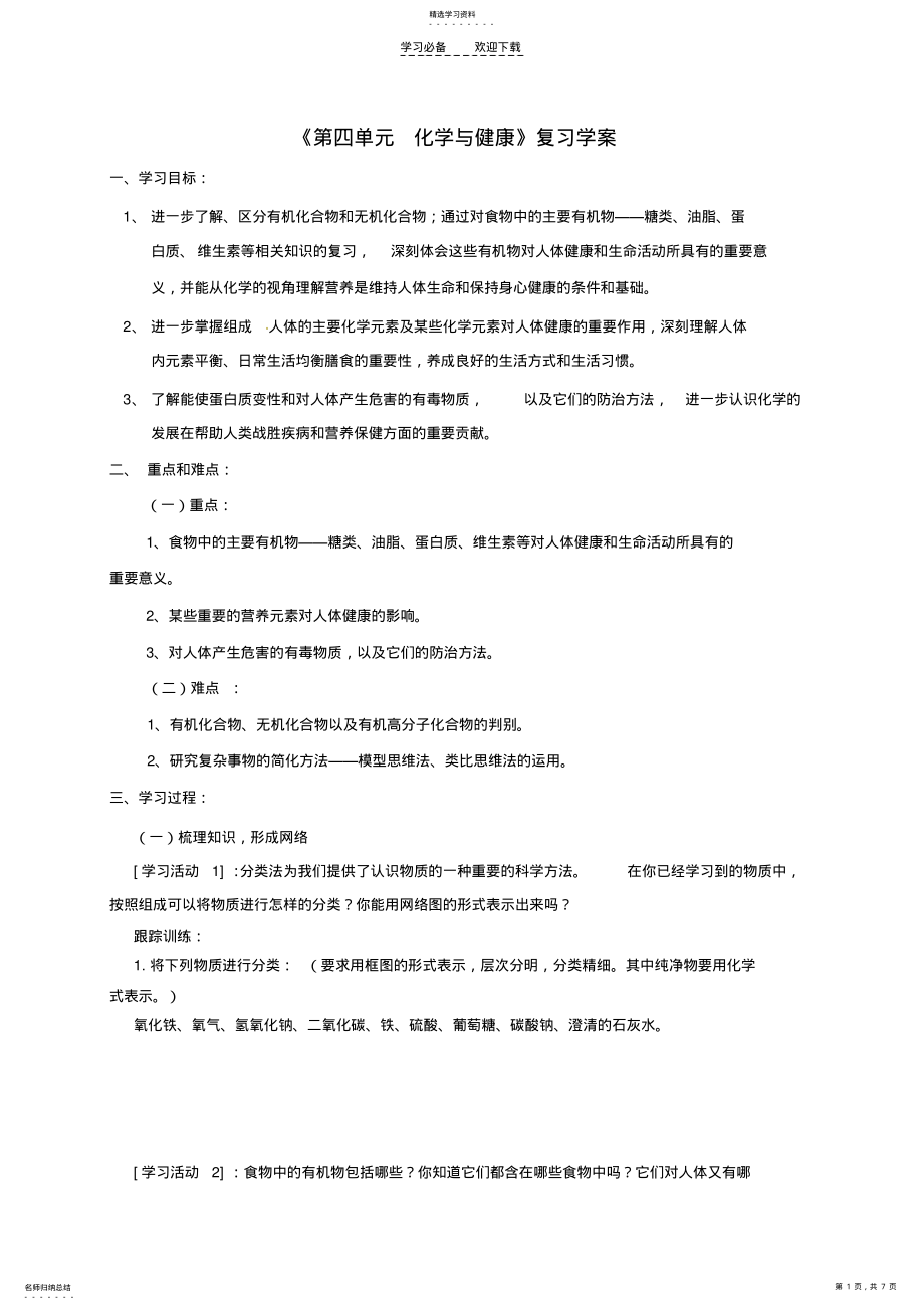 2022年山东省乳山市西苑学校九年级化学全册《第四单元化学与健康》复习学案 .pdf_第1页