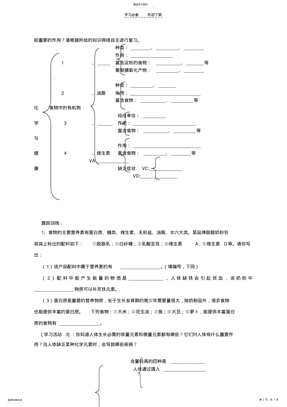 2022年山东省乳山市西苑学校九年级化学全册《第四单元化学与健康》复习学案 .pdf_第2页