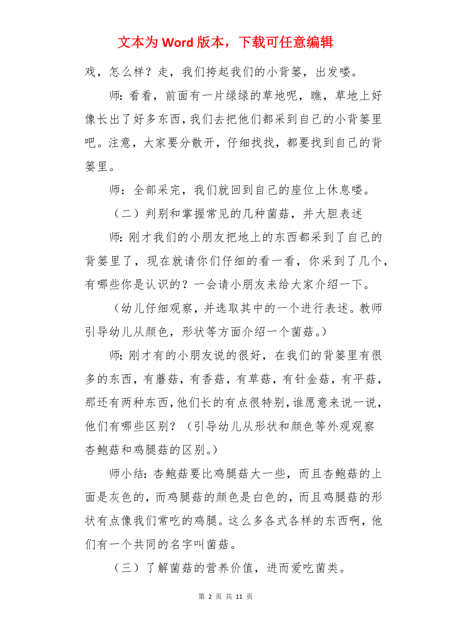 大班健康教案：我爱吃菌菇.docx_第2页