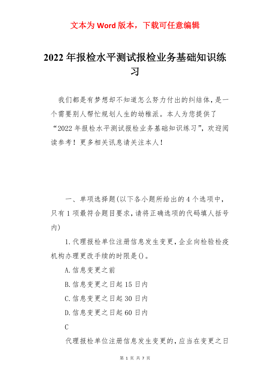 2022年报检水平测试报检业务基础知识练习.docx_第1页