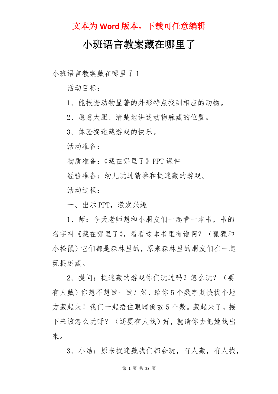 小班语言教案藏在哪里了.docx_第1页