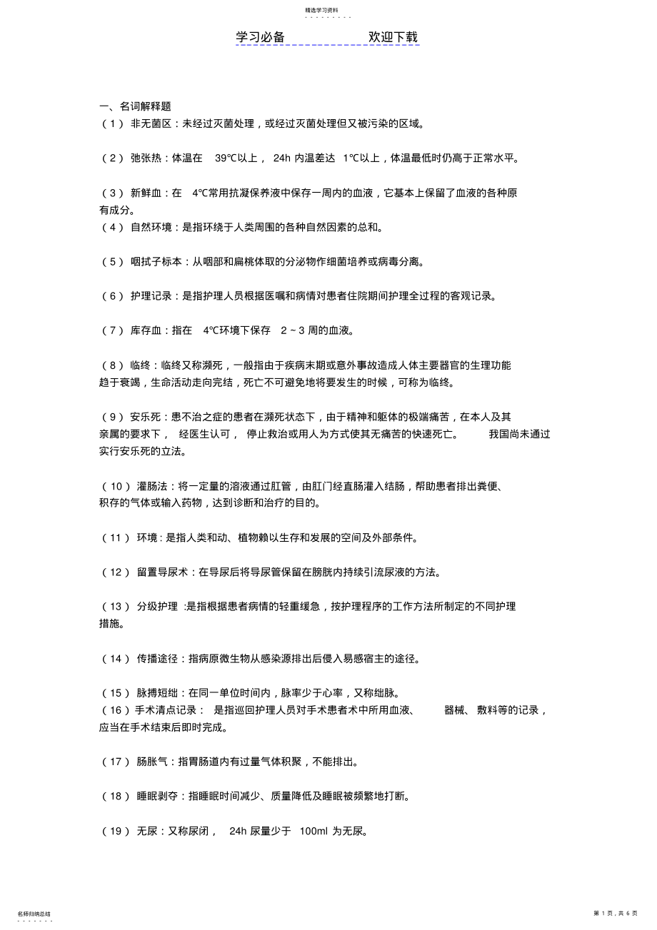 2022年护理学基础名词解释题 .pdf_第1页