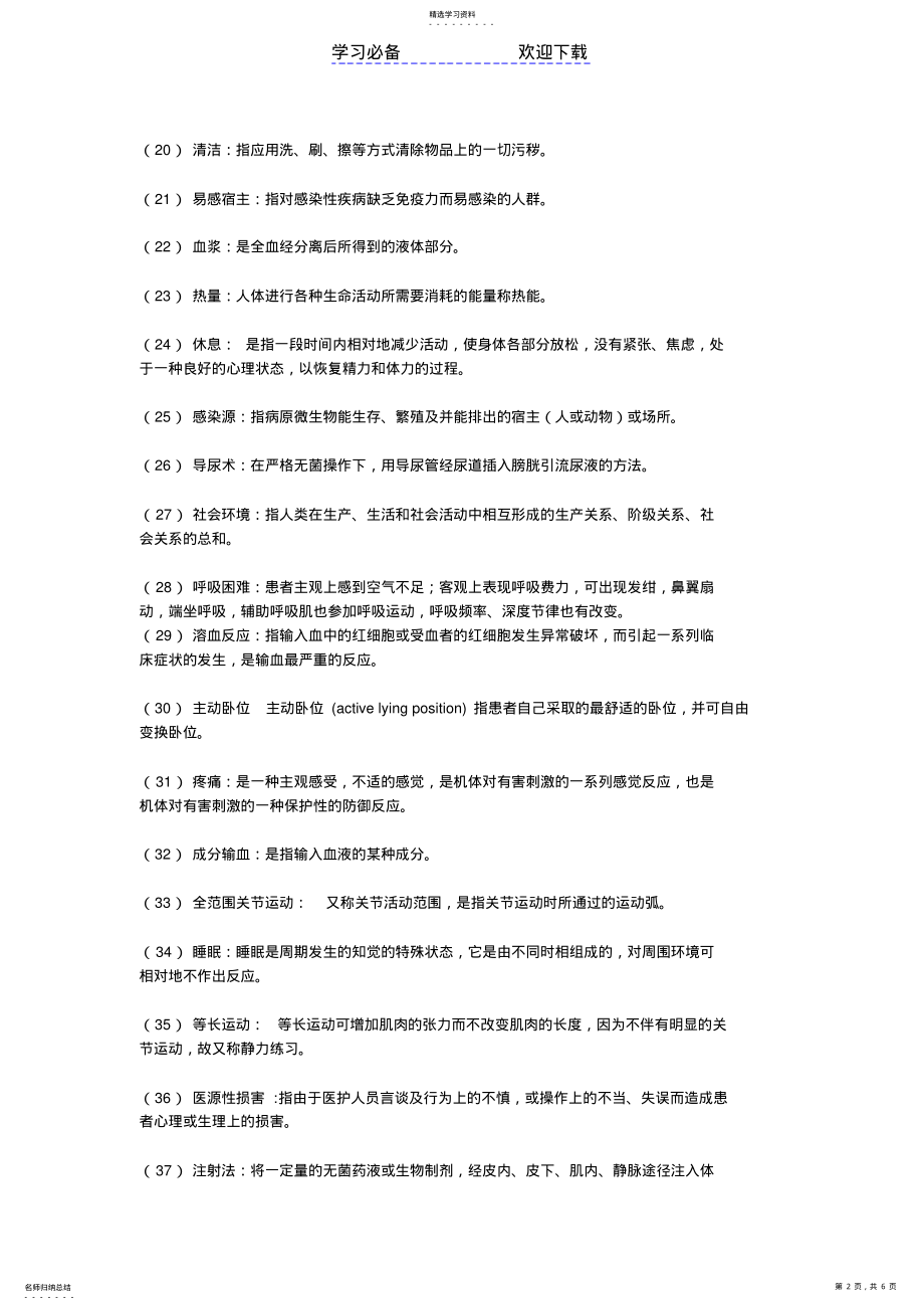 2022年护理学基础名词解释题 .pdf_第2页