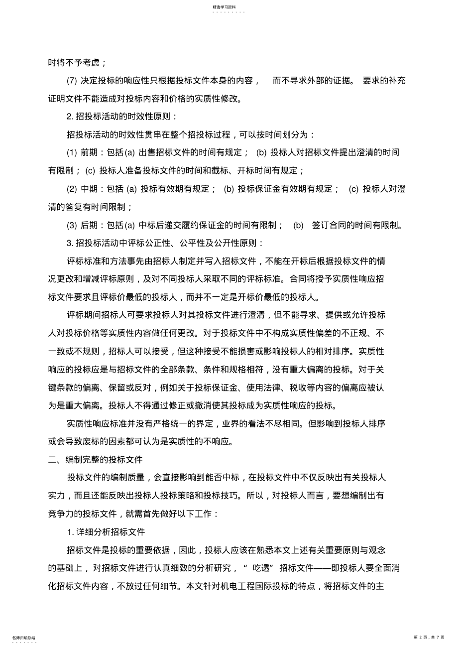 2022年投标文件编制原则与策略 .pdf_第2页