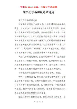 高三化学备课组总结通用.docx