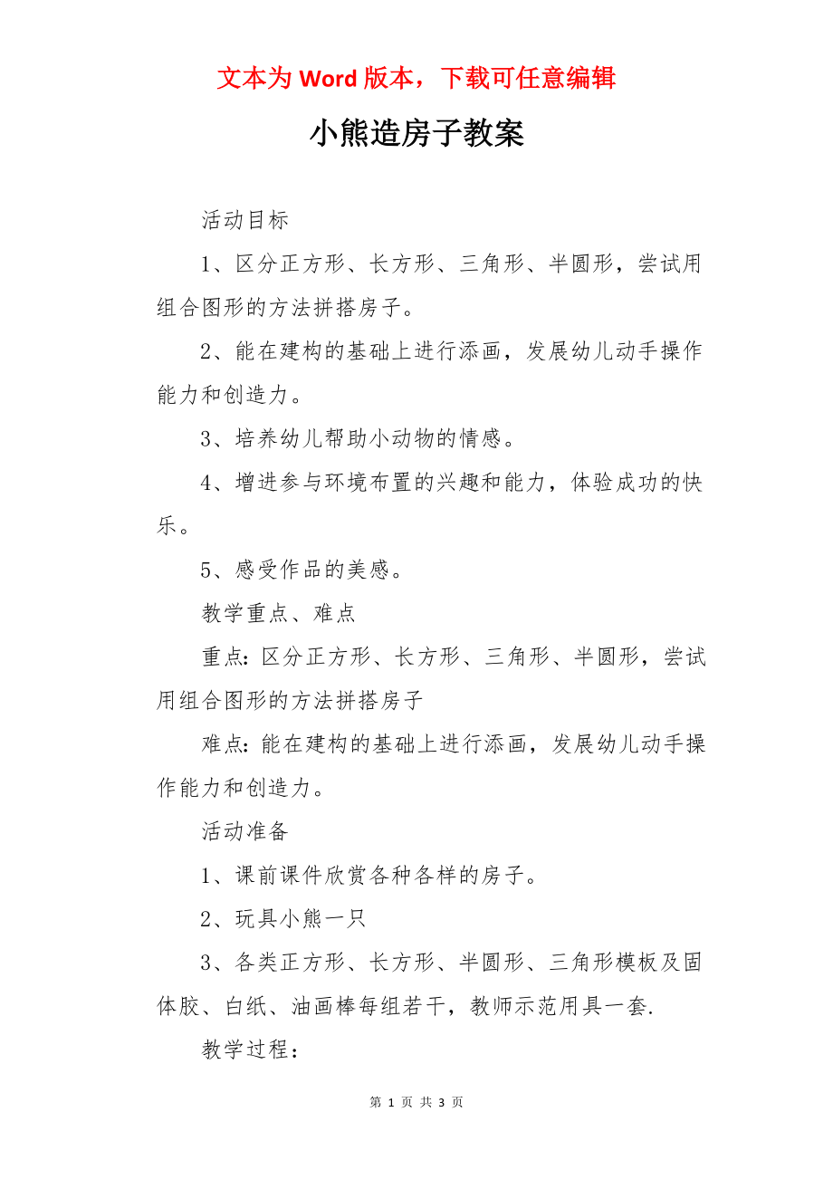 小熊造房子教案.docx_第1页