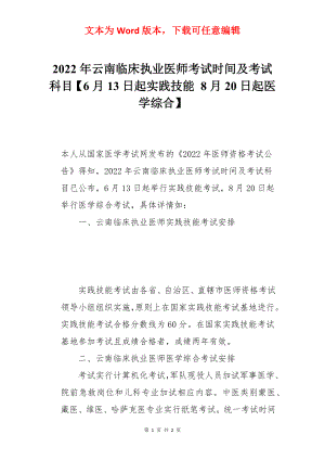 2022年云南临床执业医师考试时间及考试科目【6月13日起实践技能 8月20日起医学综合】.docx