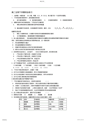 2022年高二生物下学期综合练习 2.pdf