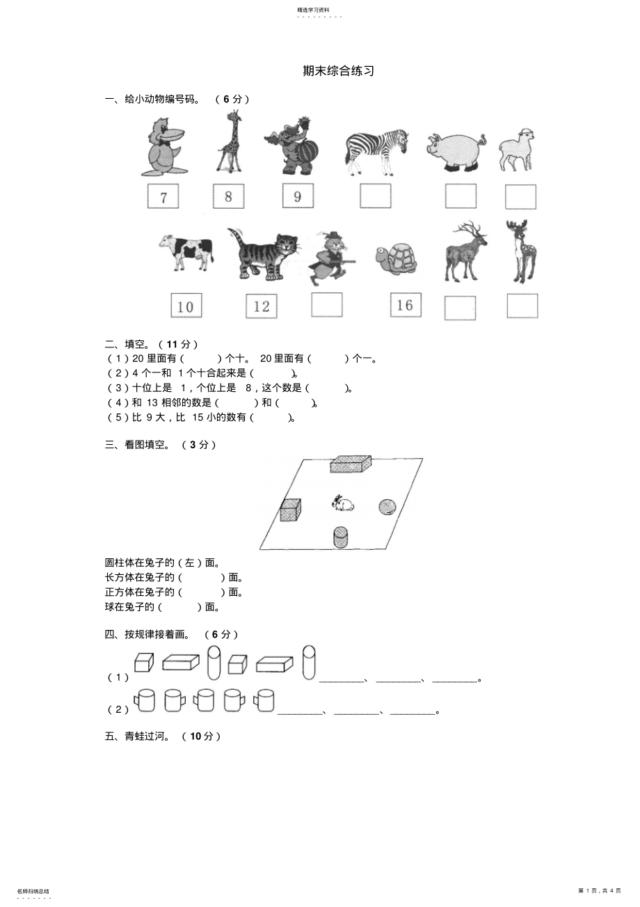 2022年数学同步练习题考试题试卷教案一年级下学期期末综合练习 .pdf_第1页