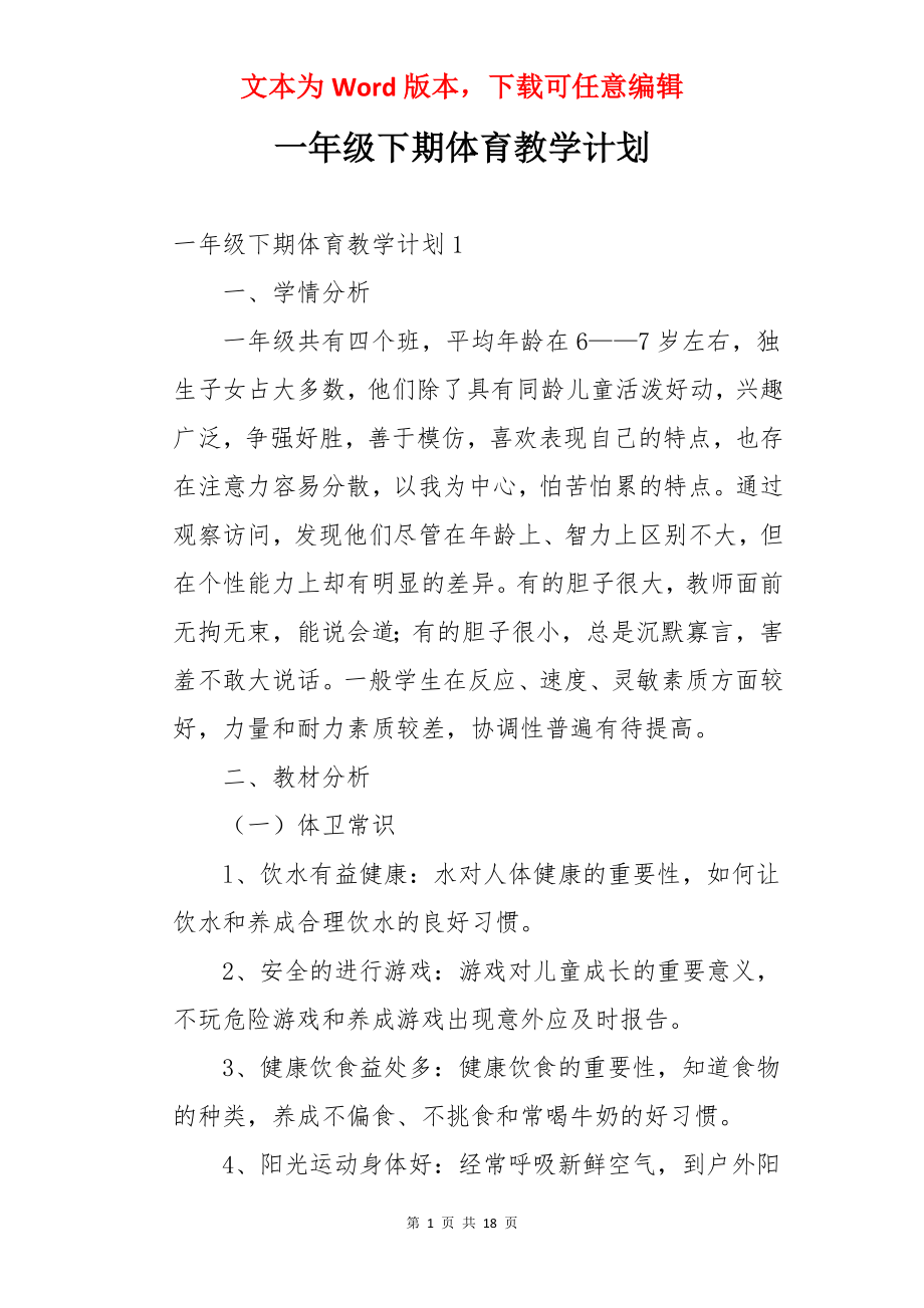 一年级下期体育教学计划.docx_第1页