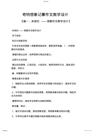 想象作文之奇特想象记事作文教学设计 .pdf