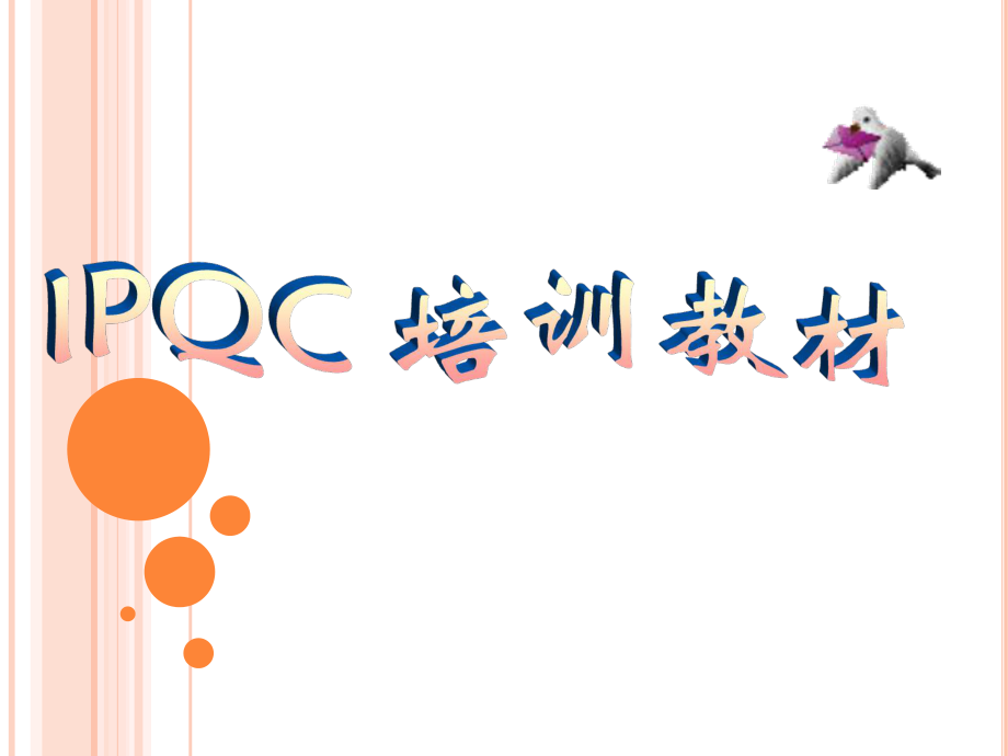 IPQC培训精品资料ppt课件.ppt_第1页