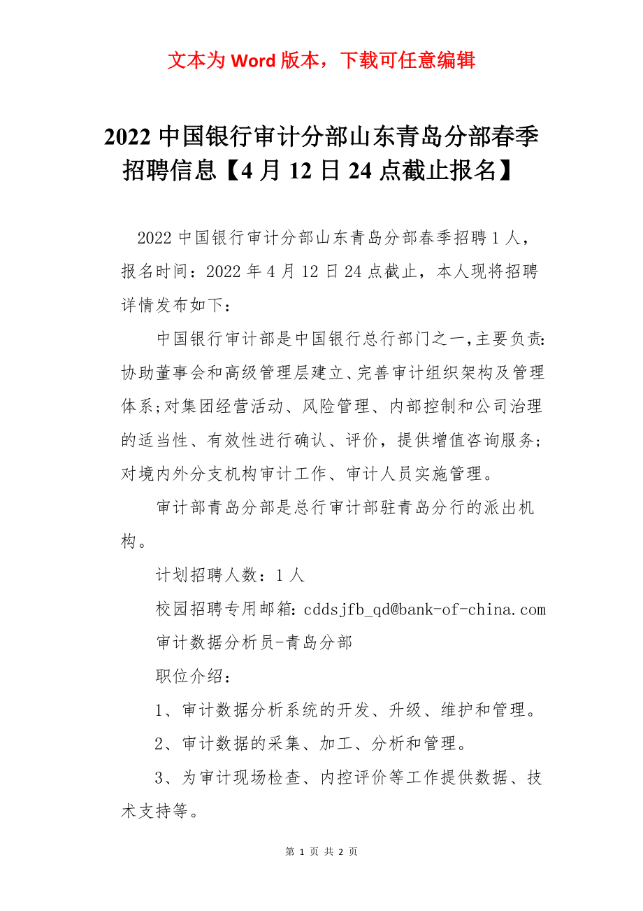 2022中国银行审计分部山东青岛分部春季招聘信息【4月12日24点截止报名】.docx_第1页