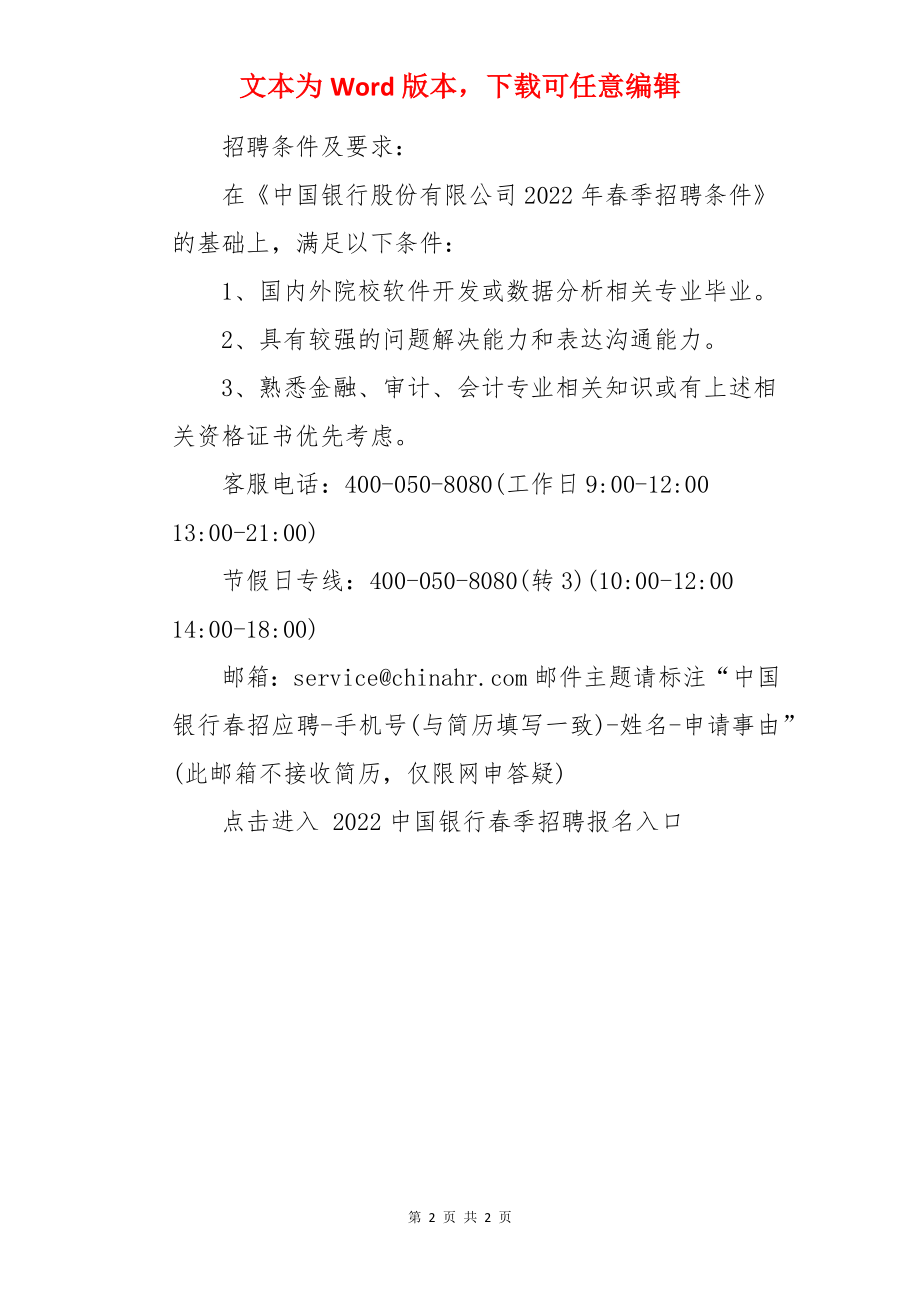 2022中国银行审计分部山东青岛分部春季招聘信息【4月12日24点截止报名】.docx_第2页