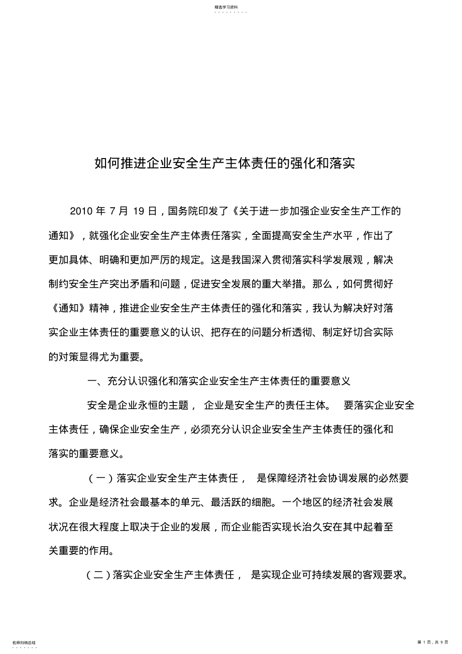 2022年怎样推进企业安全生产主体责任的强化与落实 .pdf_第1页