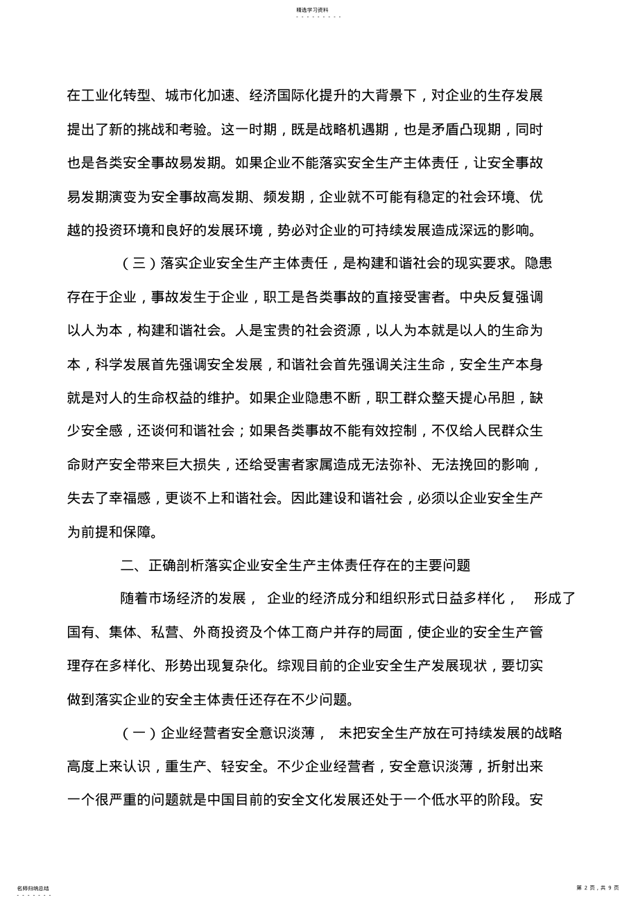 2022年怎样推进企业安全生产主体责任的强化与落实 .pdf_第2页