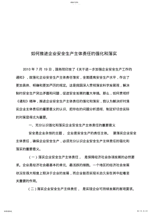 2022年怎样推进企业安全生产主体责任的强化与落实 .pdf