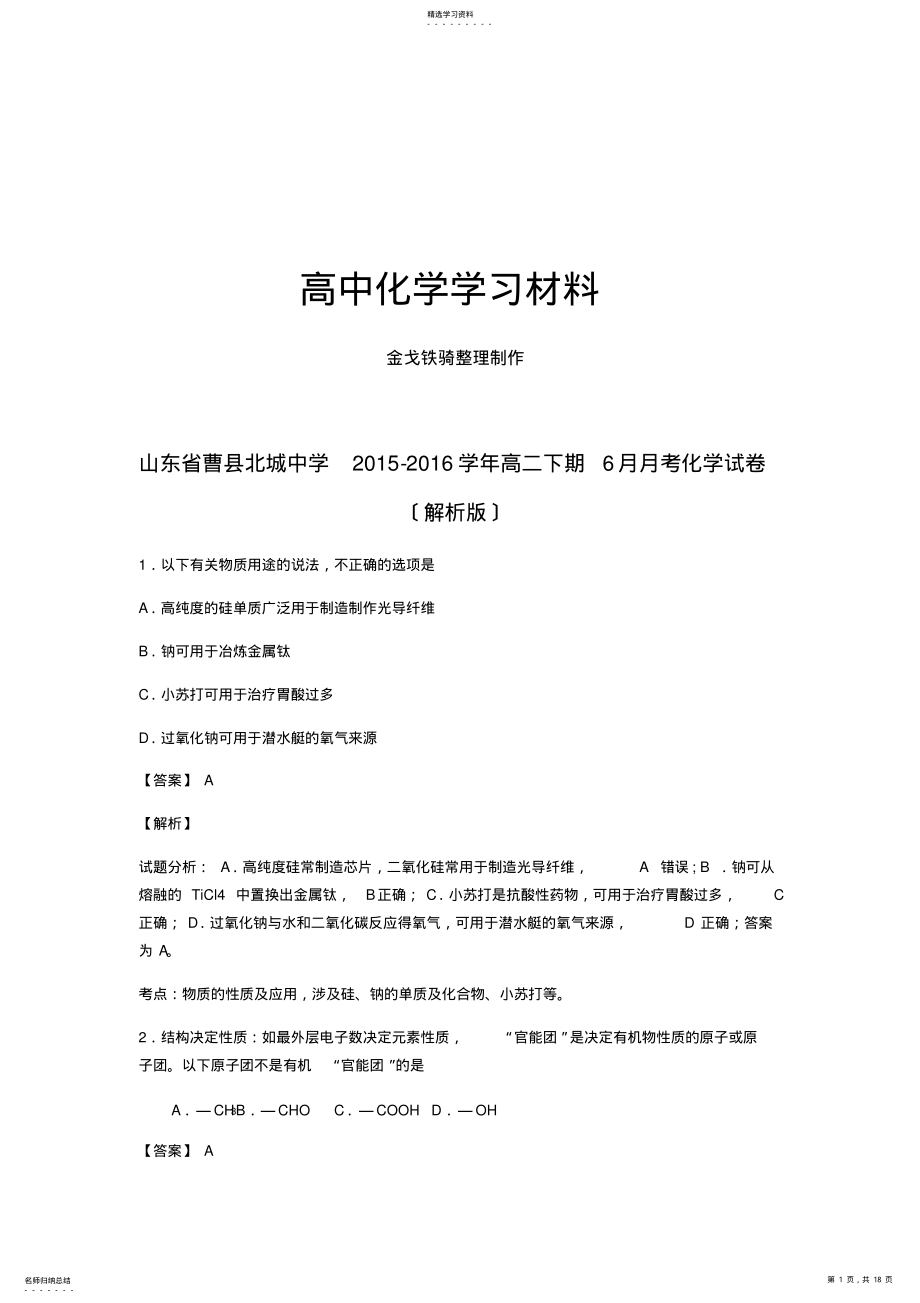 2022年鲁科版高中化学选修五高二下期6月月考化学试卷- .pdf_第1页