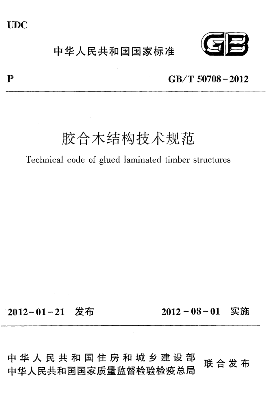 《胶合木结构技术规范》GB@T50708-2012.pdf_第1页